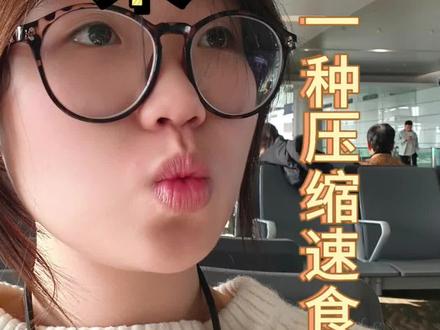 期末粥,一种压缩速食产品#期末周到底给大学生带来了什么 #期末周 #期末考试 #大学生 #搞笑