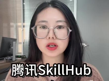 腾讯skillhub上线!Openclaw 装技能秒会#腾讯skillhub #openclaw #skills #小龙虾skills