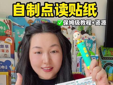 手把手教你自制点读帖✅所有东西都能点 #点读笔 #自制点读帖 #jojo点读笔 #在家早教 #绘本