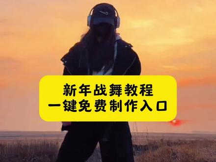 起运鼓点新年战舞教程来啦 新年战舞#新年战舞 #跳舞 #即梦ai #新年战鼓舞 跳舞挑战过年战舞挑战新年战舞