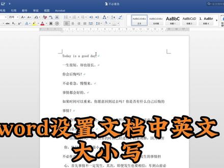 #word #office办公技巧 #每天学习一点点 #干货分享 word设置文档中英文大小写