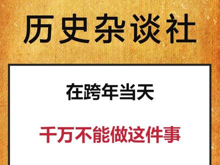 #历史上的今天 #跨年 #2022年 #上厕所 你知道为什么不能在这个时间上厕所吗🧐