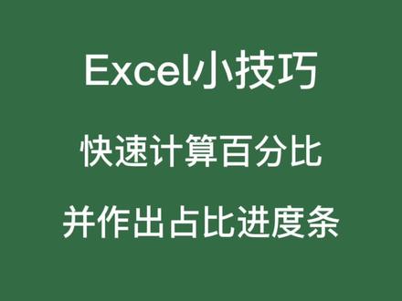 #excel技巧 #办公软件
快速计算百分比并作出占比进度条