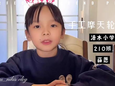 手工摩天轮制作#亲子手工 #手工作业
