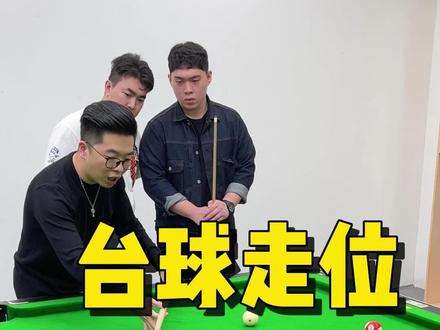 走位思路很重要,学完这三种,一杆清台不是梦!#台球 #桌球 #台球技巧 #台球教学 #台球进阶教学 #置顶第一条 #台球走位
