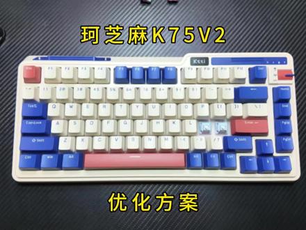 珂芝K75V2 静音版|拆箱浅评及优化方案 #珂芝k75 #珂芝k75v2 #键盘改装 #键盘调试 #键盘代组