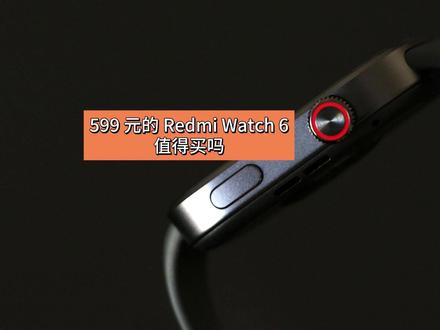 599 元的 REDMI Watch 6,值得买吗? 使用 REDMI Watch 6 一个多月了,我觉得在 500 元左右这个价格段,它可能是最不会出错的选择#REDMIWatch6 #红米手表6 #智能手表推荐 #小米手表 #开箱测评