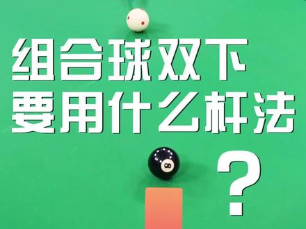#鼠你最准 #台球 想双下打什么杆法?最后一颗球和黑八双下就赢,这规则你知道吗