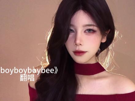啵啵啵啵 啵啵啵啵哔 #boyboyboybee #翻唱