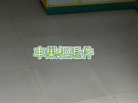 丰巢柜退件拒收
在网上买了东西,中途不需要了或者买了别家的想退掉,但是快递已经放入丰巢柜了,这个时候光在平台上申请售后是不行的,还需要去丰巢柜操作拒收才可以退回,不然快递是一直停滞在丰巢柜的#丰巢快递柜#丰巢#快递#拒收快递 #退货