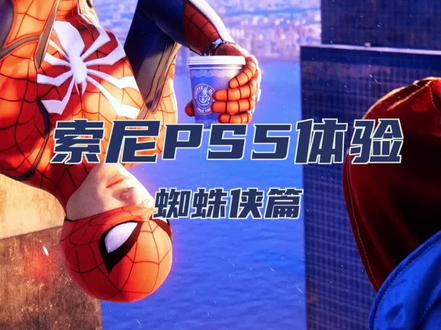 PS5体验:蜘蛛侠这个画面!
