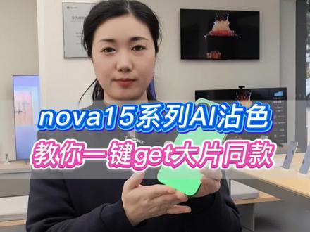 nova15系列新出的AI沾色,一键get大片同款色调。再也不用P图P半天了。#华为 #拍照技巧 #黑科技 #华为手机小技巧 #罗山