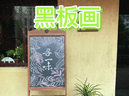 春天的黑板手绘
画一组百叶齐放,绿意盎然
茶室门口多点春#想画就画 #黑板画 #乱涂乱画系列 #慢生活