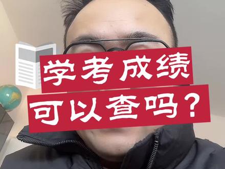 学考成绩怎么查 学业水平考试成绩#内蒙古单招#单招题库#学考成绩