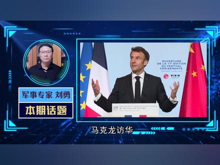 马克龙访华有大事相求,日本不许法国邀中方参加G7 #零基础看懂全球 #优质创作者伙伴计划 #青年创作者成长计划 #硬核深度计划