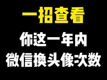 你知道你换了几次微信头像吗?#微信头像 #微信使用小技巧 #微信功能