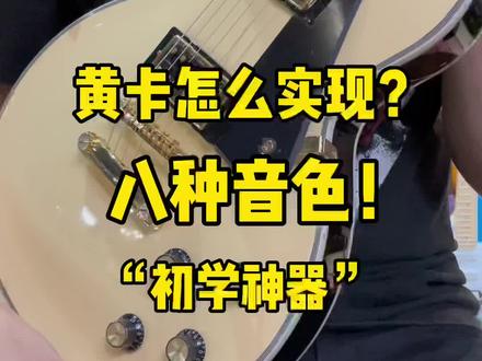 初学神器Epiphone黄卡如何实现八种音色?!更有全面的PRS CU44可选!#抖in宝贝计划 #epiphone#易普锋#电吉他#摇滚