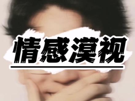 在心理学中,情感淡漠的人可能会在感情、生活中都缺乏热情。对于别人的主动交流漠不关心,甚至十分的抵触。可以说患有情感冷漠症的人,是一个无趣冷漠且没有灵魂的肉体。说说情感漠视有哪些表现呢?#和哥#阿和#和哥短视频团队#阿和家说#阿和陪你成长