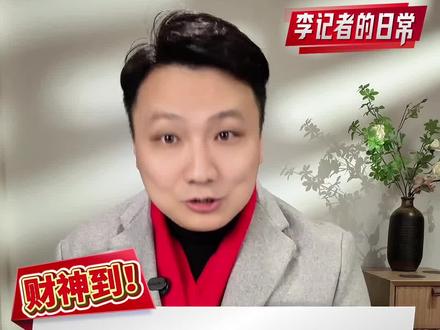 大年初五迎财神最佳时机,做好这几点,财神到你家!千万别睡懒觉 #初五迎财神 #财神到 #财神