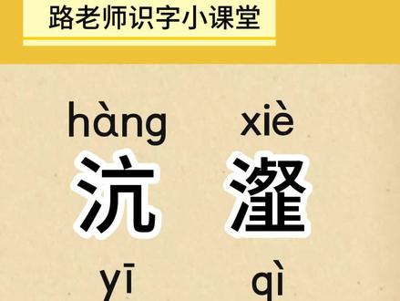 学习成语 “沆瀣一气”。#幼儿识字 #成人识字 #一般人不告诉他 #认字识字 #每天跟我涨知识