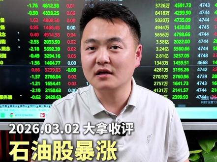 石油股暴涨,明天能不能涨? #财经 #股票