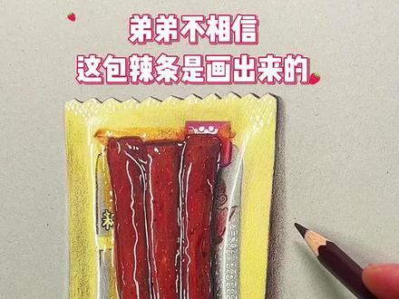 画一包弟弟喜欢吃得辣条,第二次画辣条了#跟着抖音学画画 #一起学画画 #画画打卡