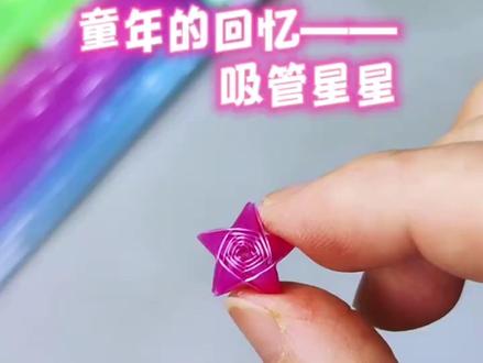 夜光折星星吸管塑料管编小五角星玫瑰花管子幸运星瓶折纸手工折管