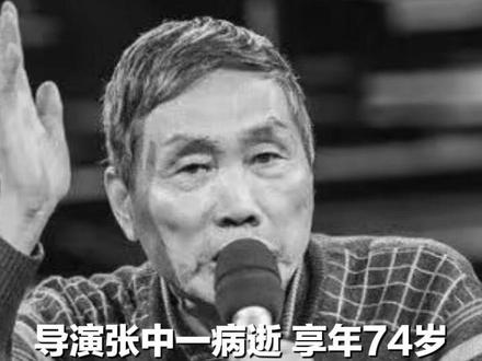 导演张中一病逝 享年74岁 曾参与执导94版《三国演义》拍摄了“卧龙吊孝”“姜维之死”等经典片段