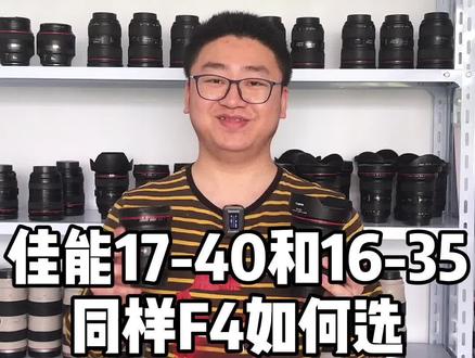 佳能17-40和16-35同样F4光圈,16和17端相差一个数值真的那么重要吗?#摄影 #广角镜头 #佳能镜头