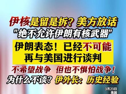 美国称不允许伊朗拥有核武器 伊朗表态:不可能再与美国谈判! #美国 #伊朗 #核武器 #伊核协议 #特朗普
