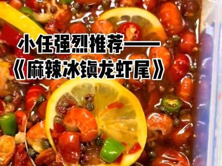 夏天在家待着,不管是一个人还是跟老公一起,想小酌两口的时候,泡一盒冰镇龙虾尾准没错!味道真的嘎嘎好吃~
对了,我老婆说等我粉丝到五千,就给我买大疆相机,也不知道这个愿望能不能实现🤔
要是你们喜欢小任的做菜教程,麻烦帮我点个关注呗😊
#家常菜 #真实做菜