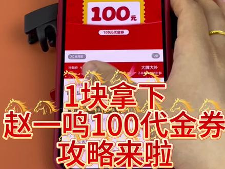 哈哈哈关于我1块钱拿下了赵一鸣100代金券攻略来啦#赵一鸣零食 #代金券 #薅羊毛