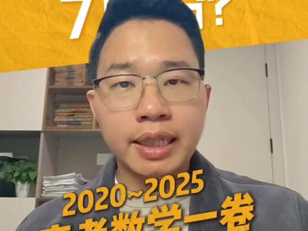 一个视频了解2020-2025年全国数学一卷平均分 #高中数学 #新高考数学#高中数学学习方法 #长沙高中#长沙教育