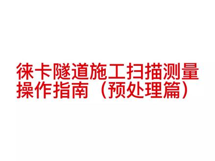 徕卡MS60隧道施工扫描测量操作指南(预处理篇)#今日分享