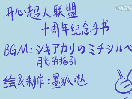 【开心超人联盟同人手书】ツキアカリのミチシルベ