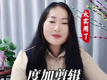 度加剪辑,剪辑新手的救星#度加剪辑#ai剪辑 #剪辑教程