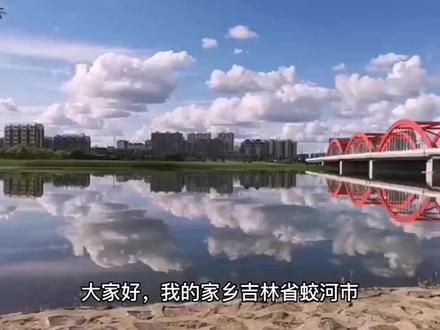 家乡蛟河之美#中视频伙伴计划 #温柔的评论会发光 #原创视频 #愿所有的美好和期待都能如约而至 #致每一位勇敢追梦的人