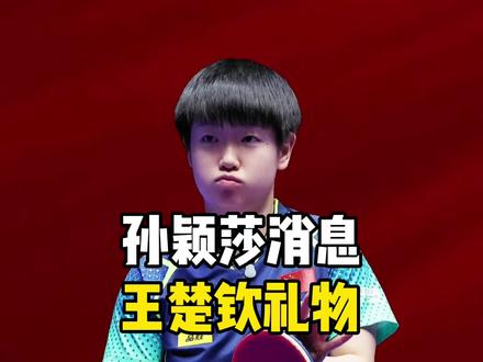 孙颖莎生日礼物清单曝光,陈清晨送蛋糕,王楚钦礼物真是太意外了#乒乓球