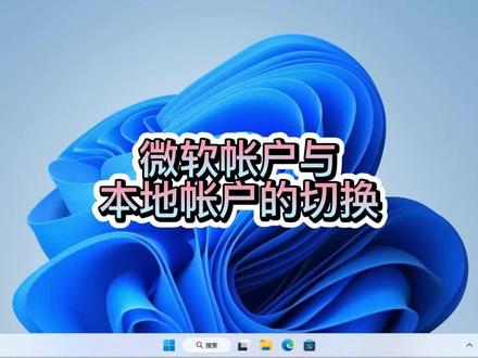 微软帐户与本地帐户的互转,非常方便哦#电脑技巧 #电脑 #电脑知识 #操作系统 #小技巧 #windows11 #win11 #win