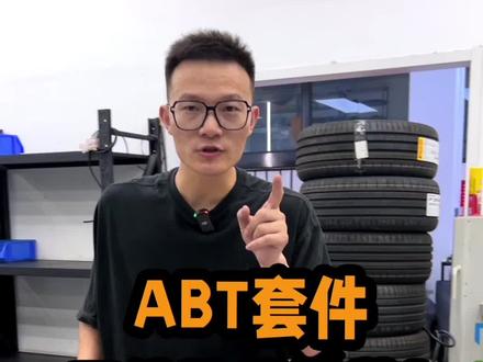 奥迪ABT套件,现在三位数就能装了,就问你们帅不帅?#奥迪 #ABT #汽车人共创计划