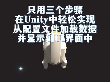 只用三个步骤,在Unity中轻松实现读取配置文件来显示UI界面#独立游戏开发日记 #unity #unity3d #自己做游戏 #配置文件