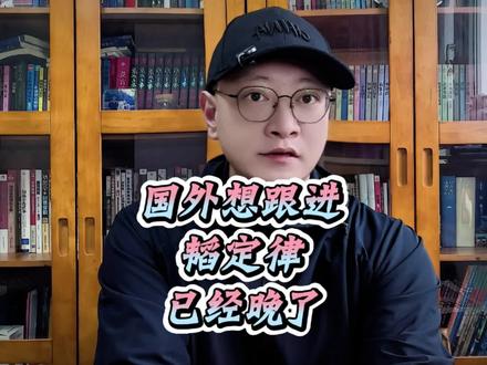 #华为 #韬定律 #逻辑折叠 这两天关于华为的韬定律,质疑最多的说法就是,人家高通英伟达这些公司也可以用韬缩微和逻辑折叠技术,分分钟就能超过你。
抱着这种想法的,我只能说你想的太天真了,我可以非常肯定的告诉你,他们已经来不及了。