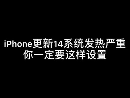 更新手机系统发烫严重的赶紧去设置下吧@DOU+ @抖音