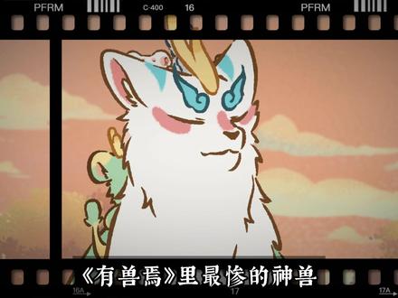 第35集|始麒麟才是最惨神兽,他已经知道四不像不是好大儿 #有兽焉 #四不像 #始麒麟 #治愈番 #动漫推荐