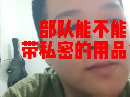 去部队的时候能不能带私密的用品?#军人 #当兵 #参军知识 #新兵 #参军入伍