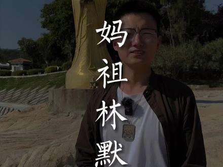 世界多少人心中有妈祖?那你知道妈祖的脸为什么这么黑吗?#妈祖