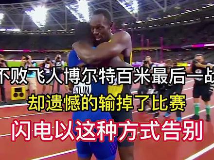 不败飞人博尔特最后一战意外败给对手,加特林赢得冠军却痛哭不已 #体育 #体育精神 #百米短跑 #田径