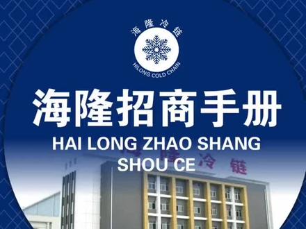 江苏淮安海隆冷冻品批发市场向全国商家发出邀请!邀请您加入海隆,成为我们海隆人,淮安海隆欢迎您!