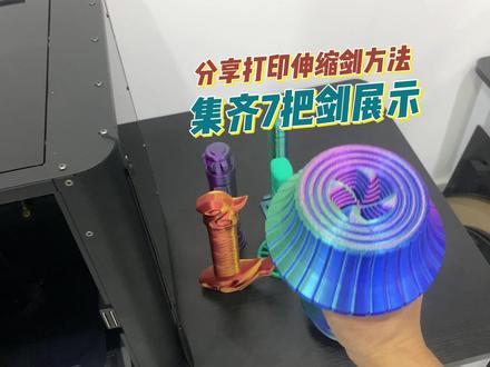 期待已久的启庞KLP1高速打印伸缩剑的分享打印方法!集齐了7把剑全部展示!#3d打印 #启庞klp1 #伸缩剑 #分享有趣的视频 #方法