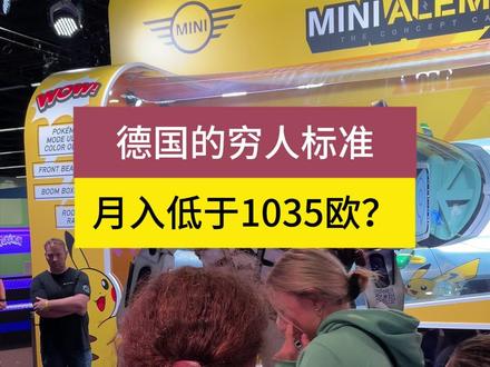 德国穷人的标准,震惊我了#德国双元制 #捷牧留德 #德国 #工作 #消费